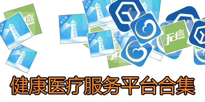 健康医疗服务平台合集