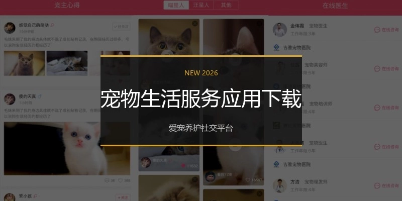 宠物生活服务应用下载