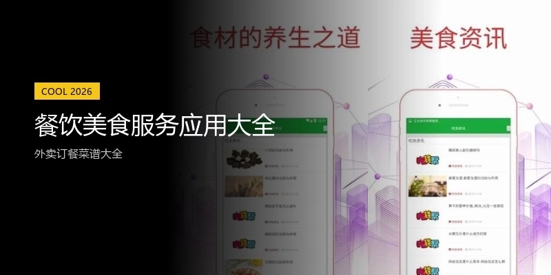 餐饮美食服务应用大全