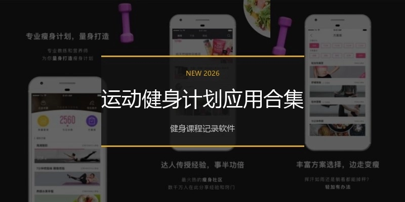 运动健身计划应用合集