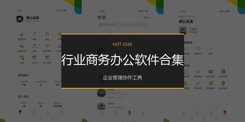 行业商务办公软件合集