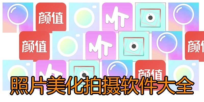 照片美化拍摄软件大全