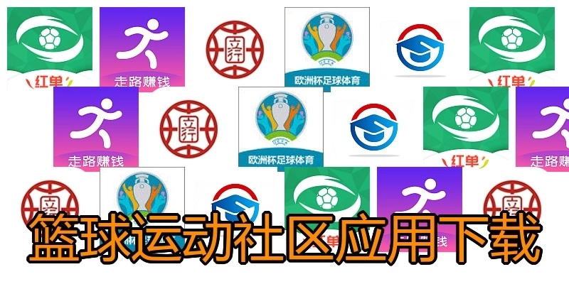 篮球运动社区应用下载