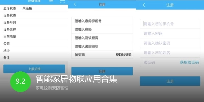 智能家居物联应用合集