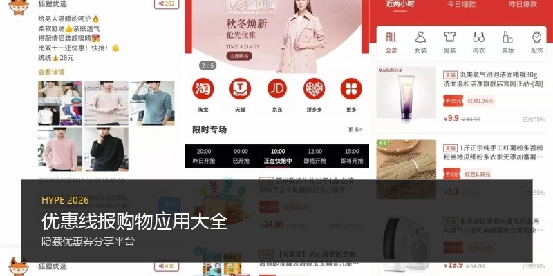 优惠线报购物应用大全