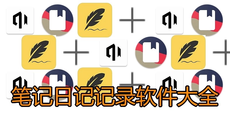 笔记日记记录软件大全