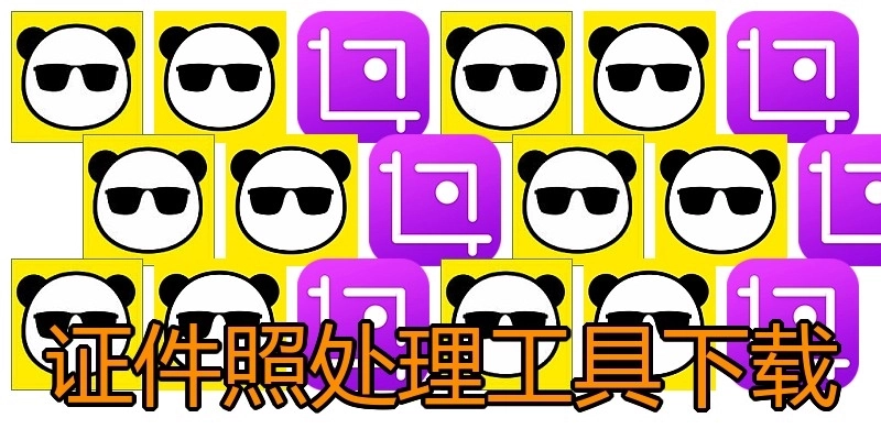证件照处理工具下载