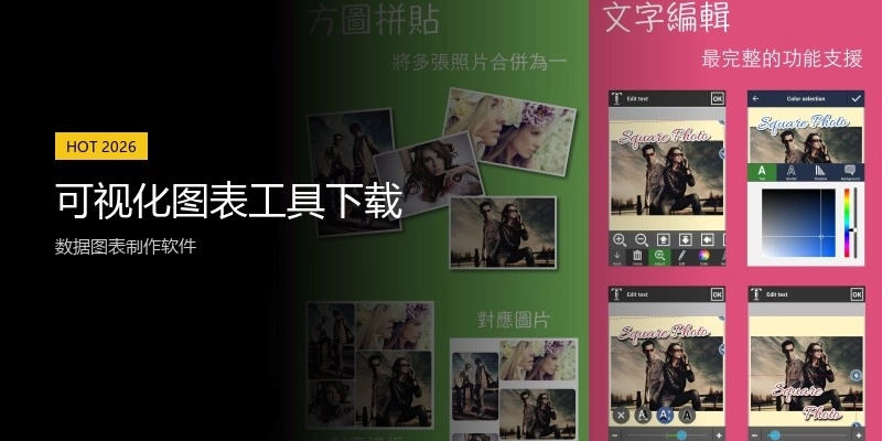 可视化图表工具下载