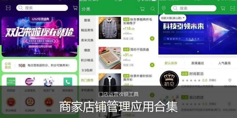 商家店铺管理应用合集