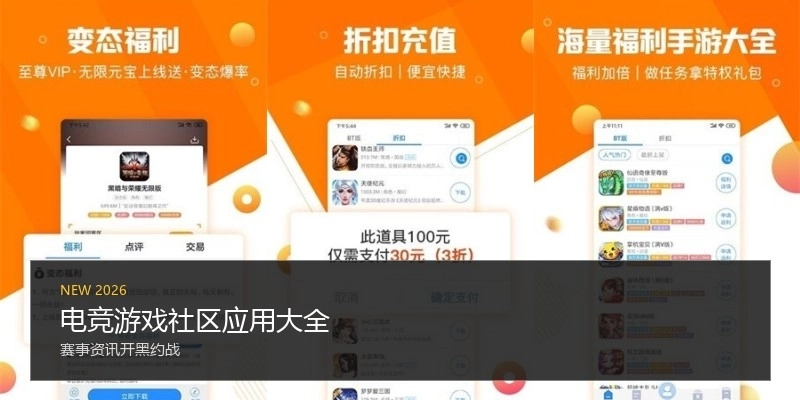 电竞游戏社区应用大全
