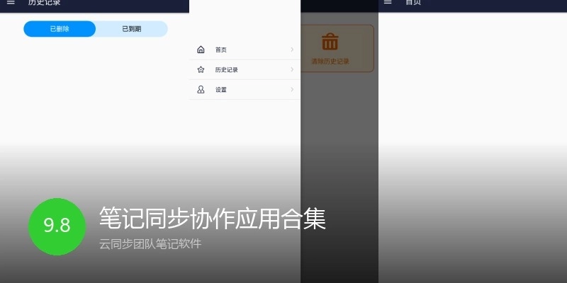 笔记同步协作应用合集