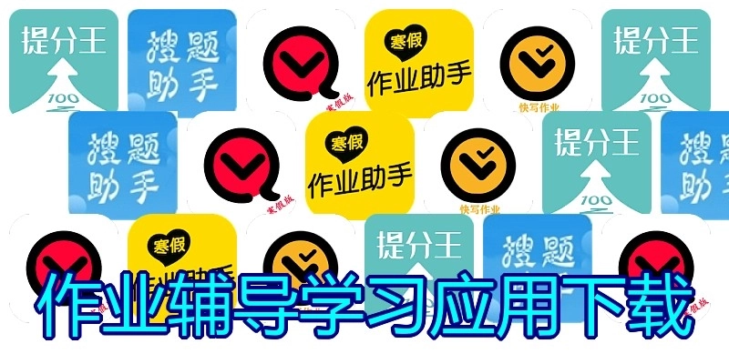 作业辅导学习应用下载