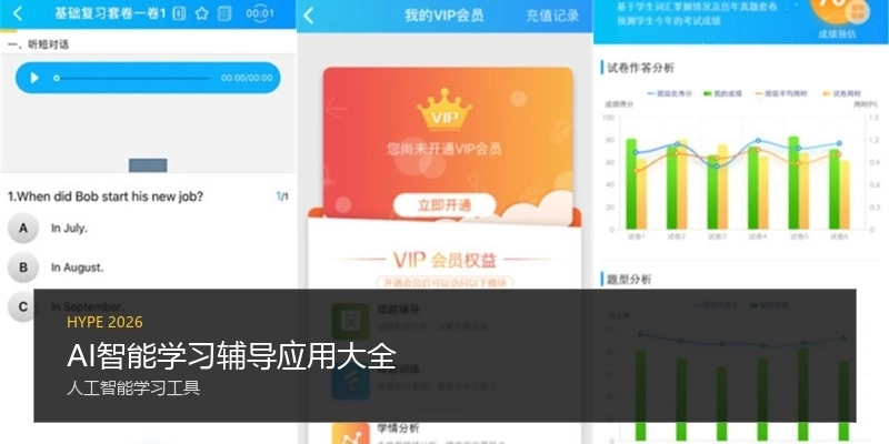 AI智能学习辅导应用大全