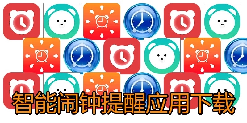 智能闹钟提醒应用下载