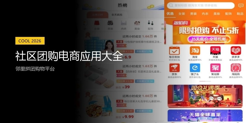 社区团购电商应用大全