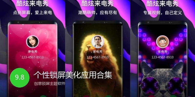 个性锁屏美化应用合集