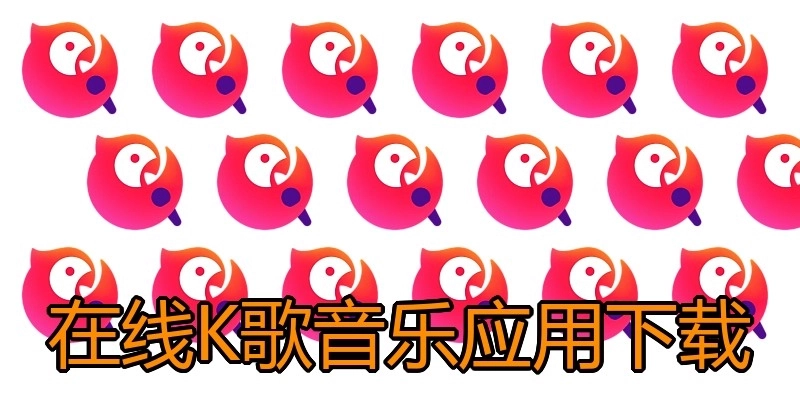 在线K歌音乐应用下载