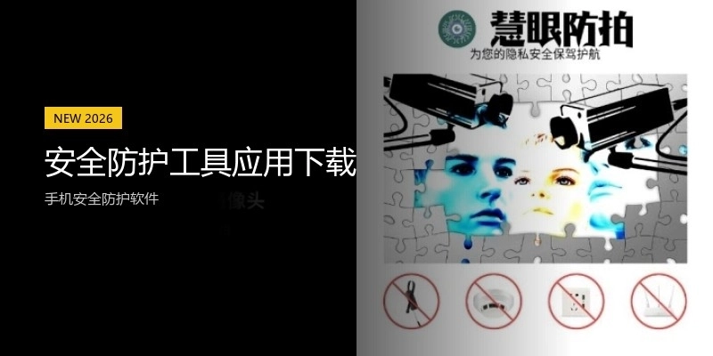 安全防护工具应用下载