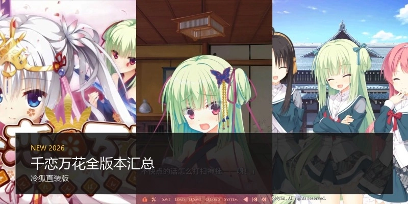 千恋万花全版本汇总