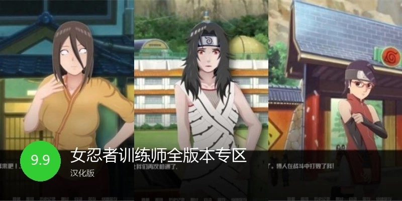 女忍者训练师全版本专区