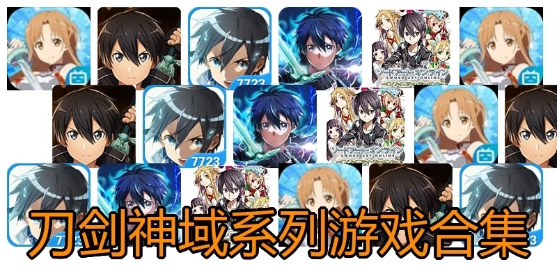刀剑神域系列游戏合集