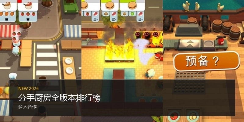 分手厨房全版本排行榜