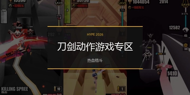 刀剑动作游戏专区