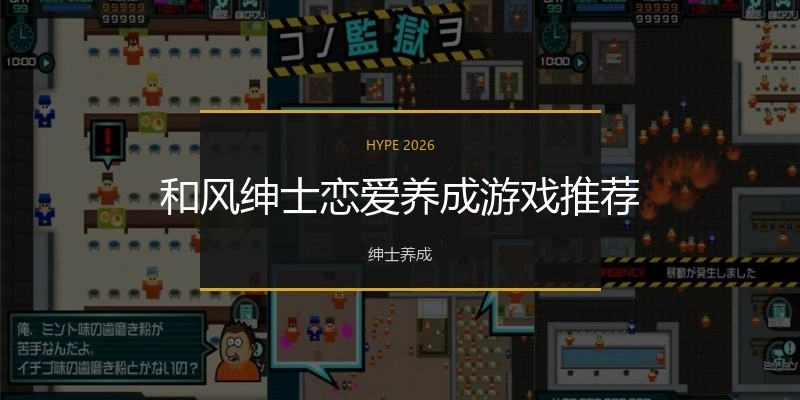 和风绅士恋爱养成游戏推荐