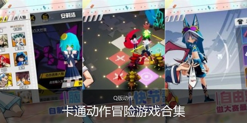 卡通动作冒险游戏合集