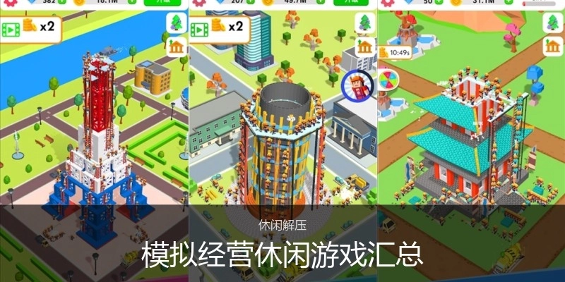 模拟经营休闲游戏汇总