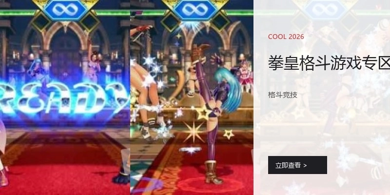 拳皇格斗游戏专区