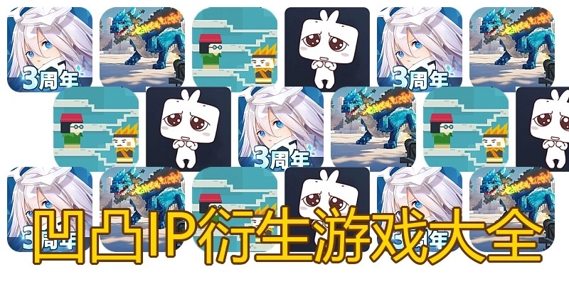 凹凸IP衍生游戏大全