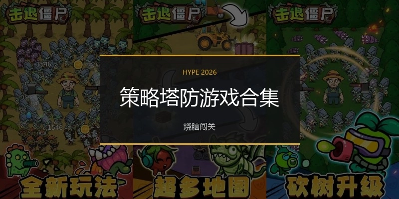 策略塔防游戏合集