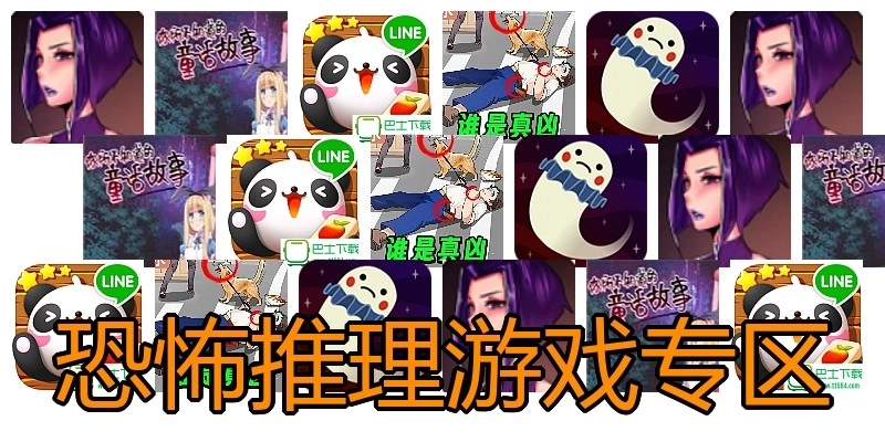 恐怖推理游戏专区