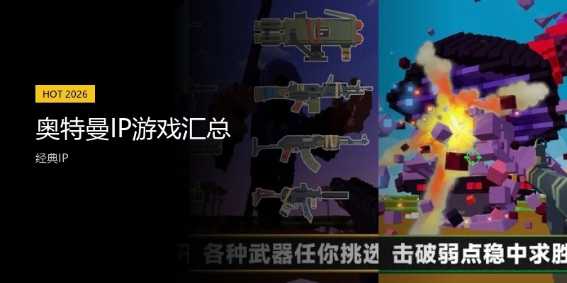 奥特曼IP游戏汇总