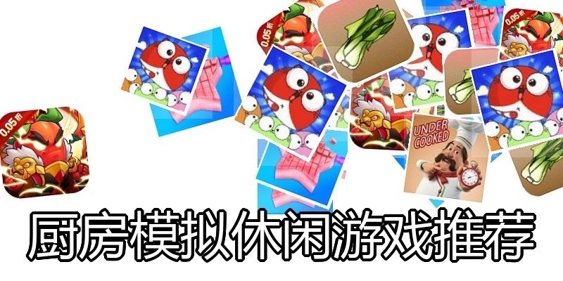 厨房模拟休闲游戏推荐