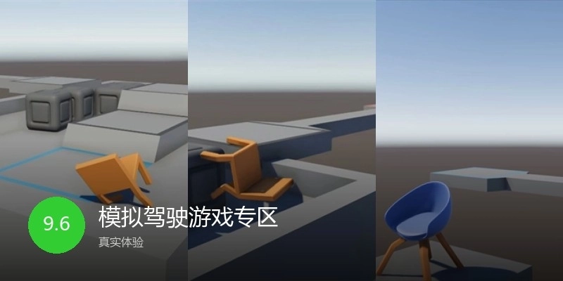 模拟驾驶游戏专区