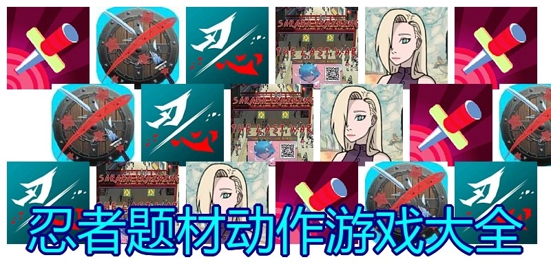忍者题材动作游戏大全
