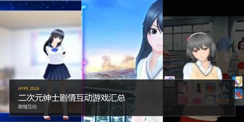 二次元绅士剧情互动游戏汇总