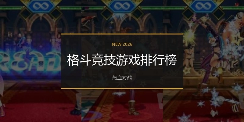 格斗竞技游戏排行榜