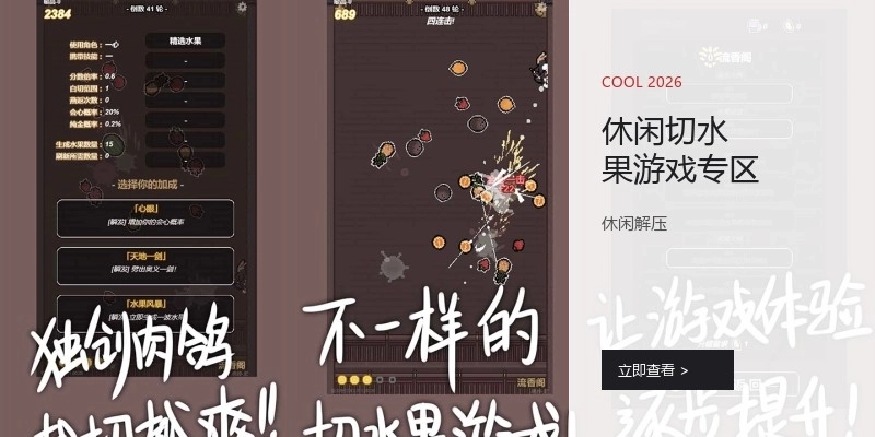 休闲切水果游戏专区