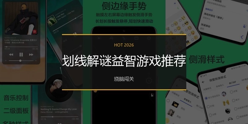 划线解谜益智游戏推荐