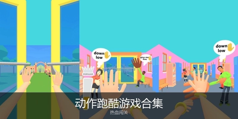 动作跑酷游戏合集