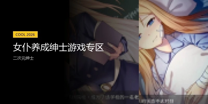 女仆养成绅士游戏专区