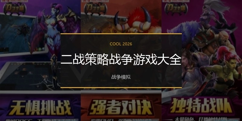 二战策略战争游戏大全