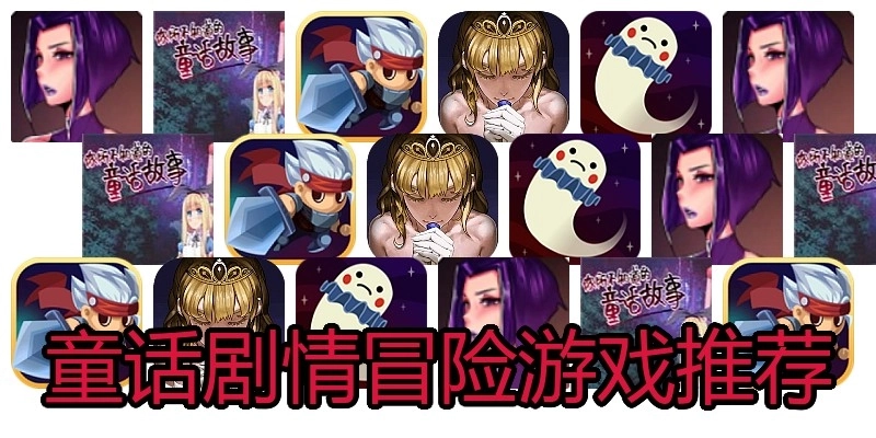 童话剧情冒险游戏推荐