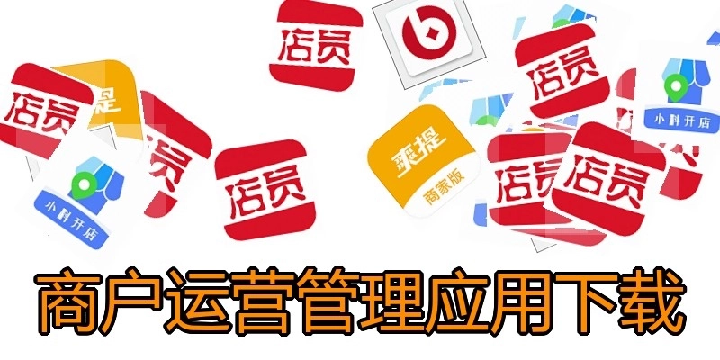 商户运营管理应用下载