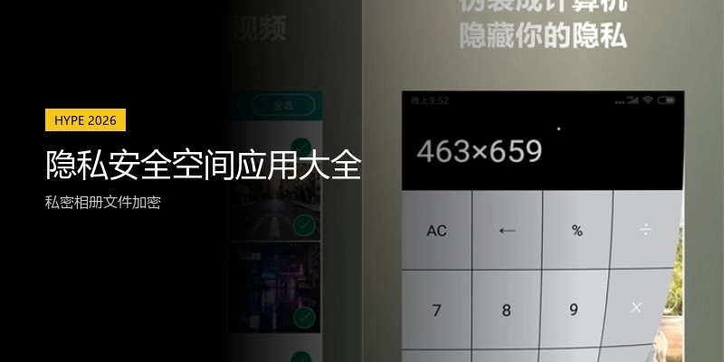 隐私安全空间应用大全