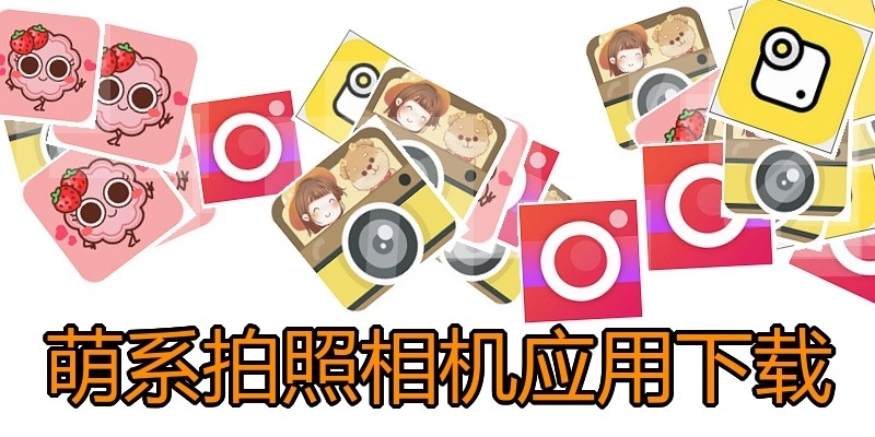 萌系拍照相机应用下载