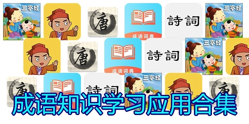 成语知识学习应用合集